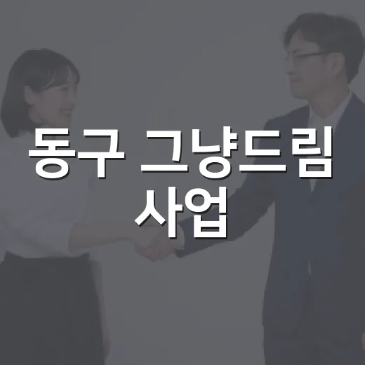 동구 그냥드림 사업, 복지사각지대 해소 앞장