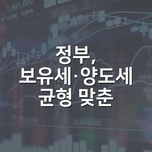 정부, 보유세·양도세 균형 맞춘 부동산 세제 개편안 발표