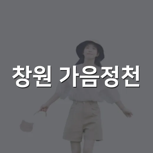 창원 가음정천, 도심 속 자연 힐링 산책길