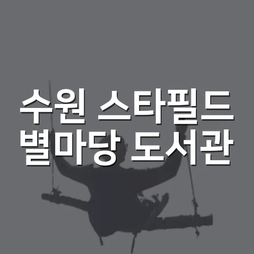 수원 스타필드 별마당 도서관, 여름 북캉스 명소