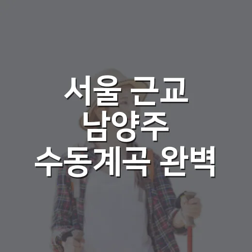 서울 근교 남양주 수동계곡 완벽 가이드