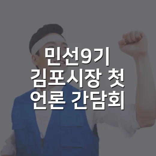 민선9기 김포시장 첫 언론 간담회