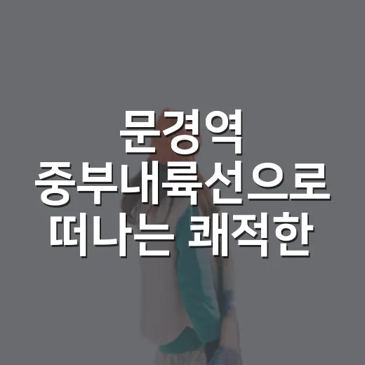 문경역 중부내륙선으로 떠나는 쾌적한 여행