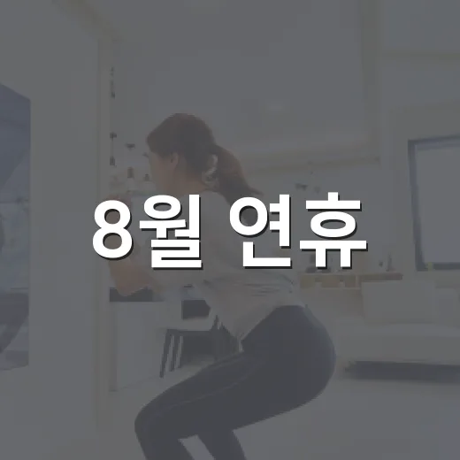 8월 연휴, 주요시설 운영 정보