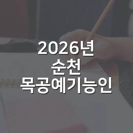 2026년 순천 목공예기능인 2기 교육생 모집