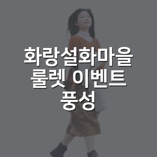 화랑설화마을 룰렛 이벤트 풍성