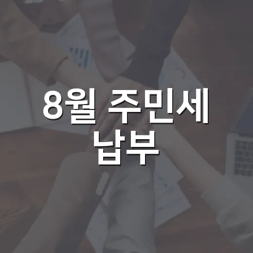 8월 주민세 납부, 우리 동네 발전의 초석