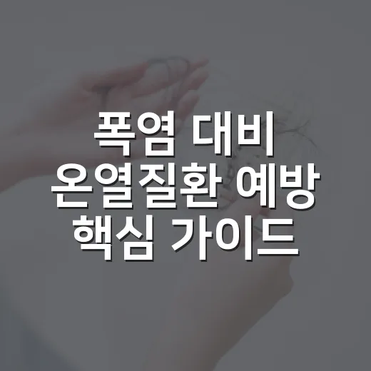 폭염 대비 온열질환 예방 핵심 가이드