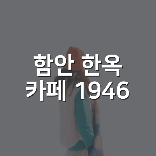 함안 한옥 카페 1946, 여름 피서 명소