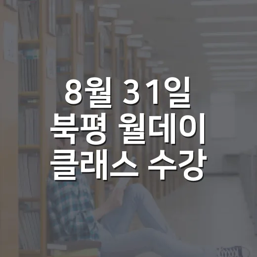 8월 31일 북평 월데이 클래스 수강생 모집
