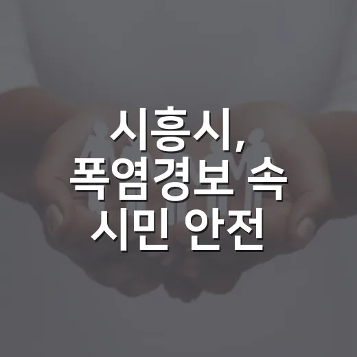 시흥시, 폭염경보 속 시민 안전 총력 대응