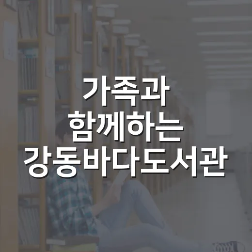 가족과 함께하는 강동바다도서관 야간 북캉스