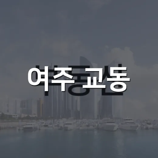 여주 교동, 신흥 주거지로 급부상