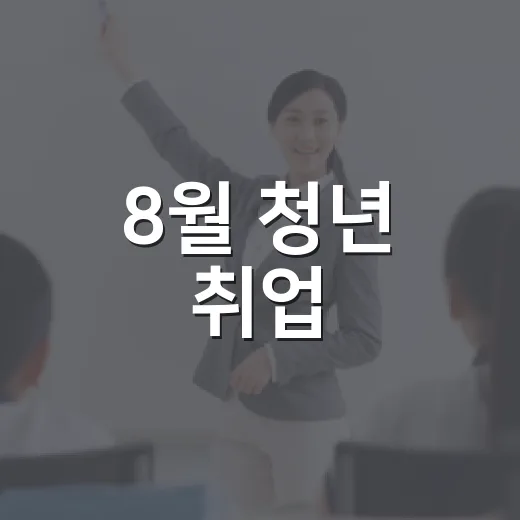 8월 청년 취업·진로 프로그램 신청 안내