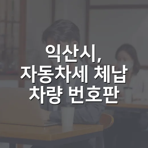 익산시, 자동차세 체납 차량 번호판 영치 예고