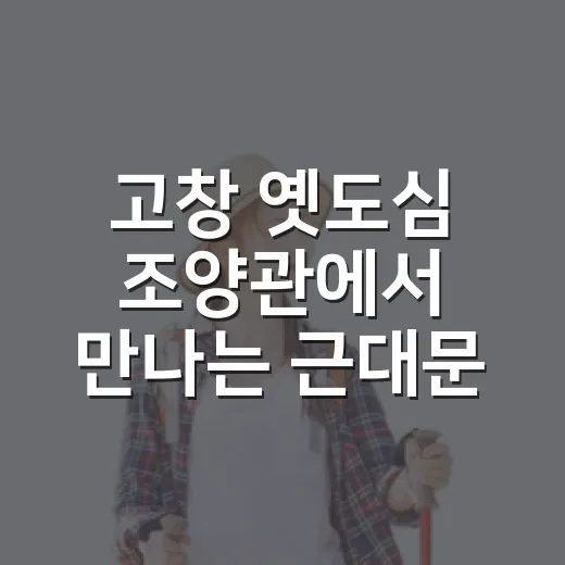 고창 옛도심 조양관에서 만나는 근대문화유산 카페
