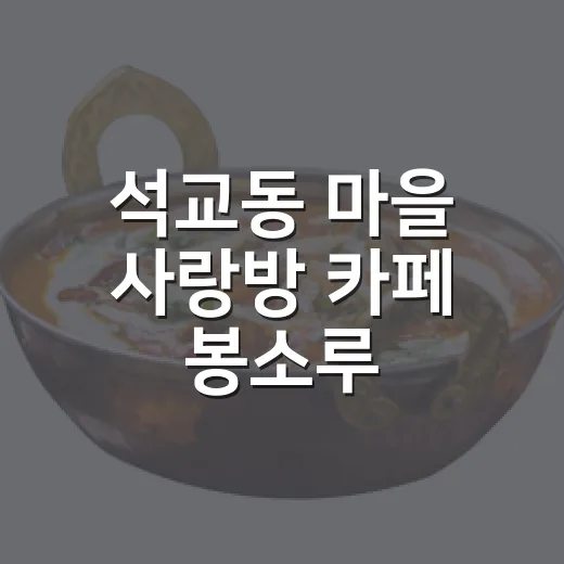 석교동 마을 사랑방 카페 봉소루