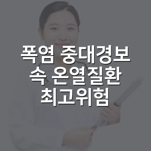폭염 중대경보 속 온열질환 최고위험 경고