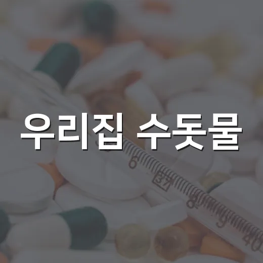 우리집 수돗물, 무료 아리수 수질검사로 안심하세요