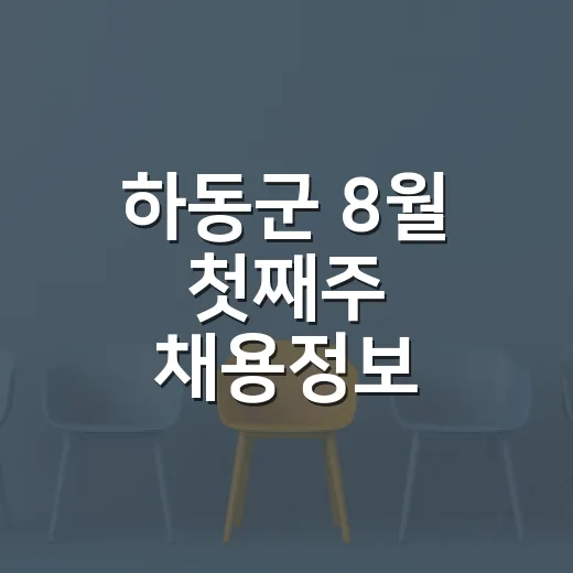 하동군 8월 첫째주 채용정보 총정리