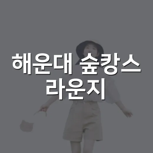 해운대 숲캉스 라운지, 폭염 속 시원한 문화쉼터