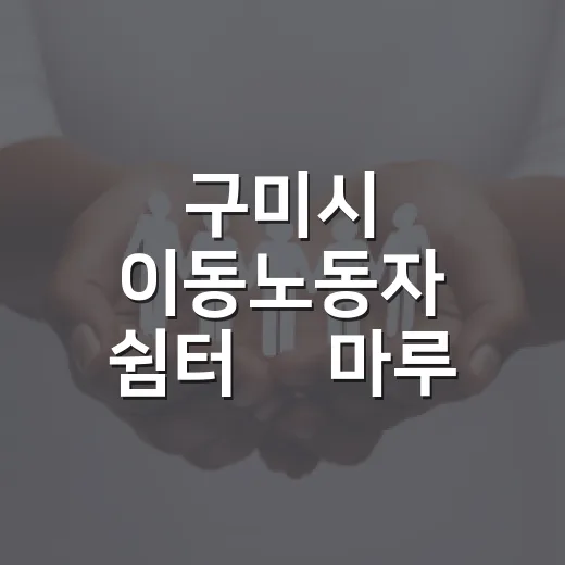 구미시 이동노동자 쉼터 ‘休마루’ 개방