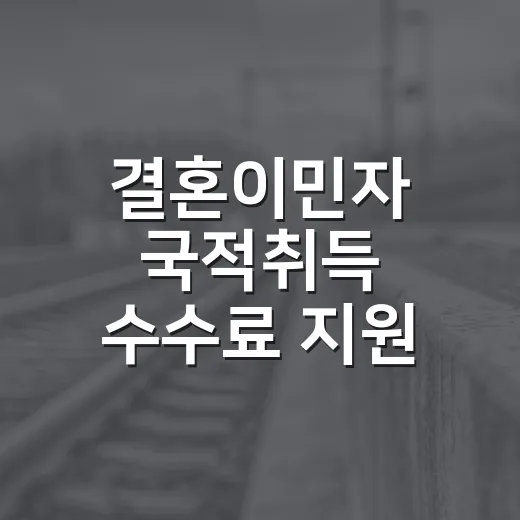 결혼이민자 국적취득 수수료 지원 안내