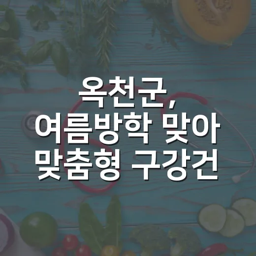 옥천군, 여름방학 맞아 맞춤형 구강건강 배달서비스 실시