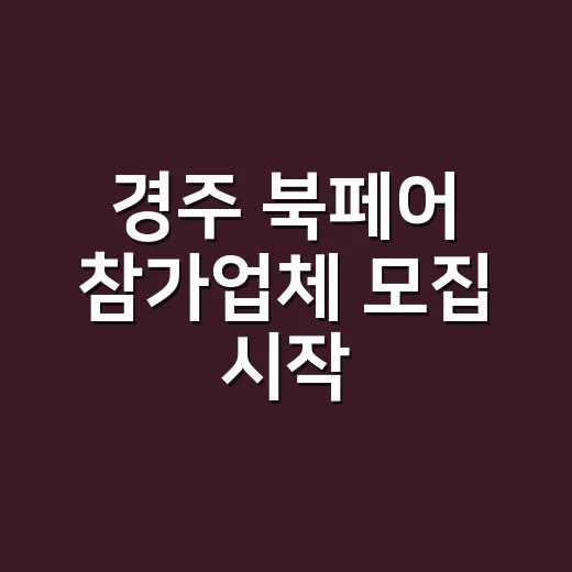 경주 북페어 참가업체 모집 시작
