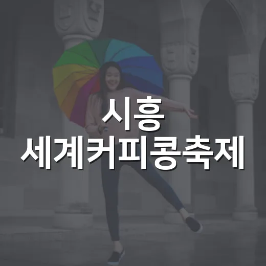 시흥 세계커피콩축제, 세계커피대회 참가자 모집 시작