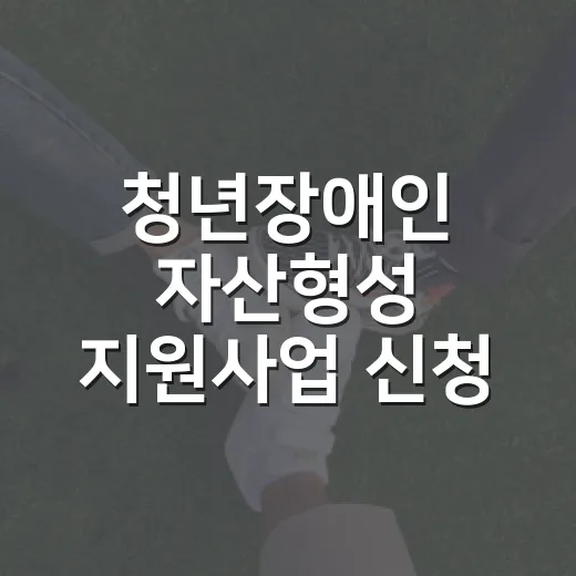 청년장애인 자산형성 지원사업 신청 안내