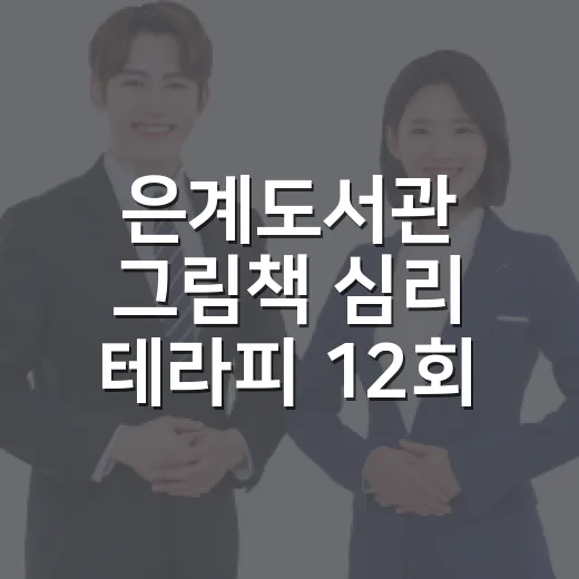 은계도서관 그림책 심리 테라피 12회 과정 개설