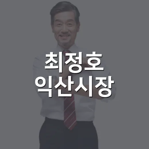 최정호 익산시장, 국토부서 교통 현안 해결 박차