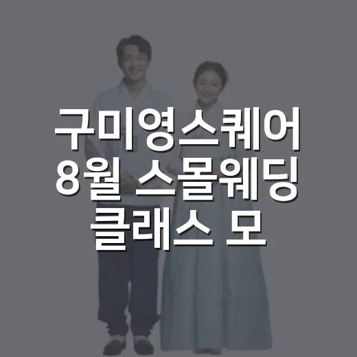 구미영스퀘어 8월 스몰웨딩 클래스 모집