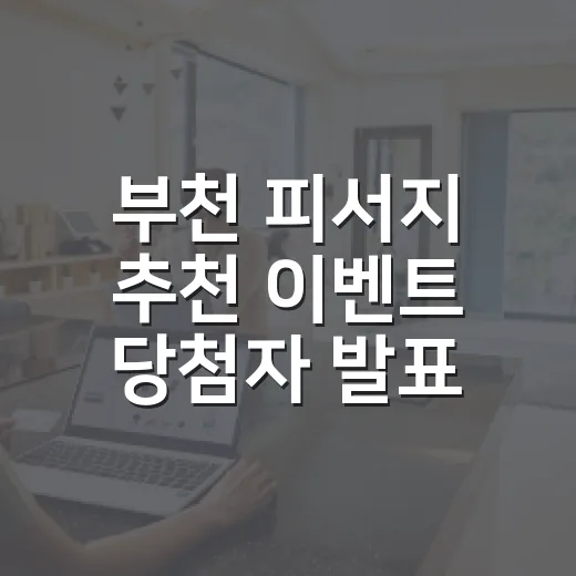 부천 피서지 추천 이벤트 당첨자 발표