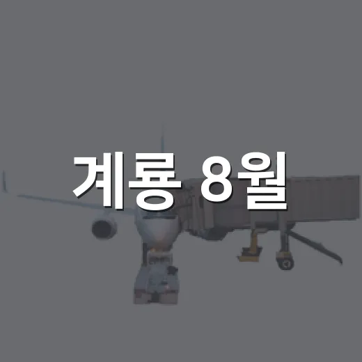 계룡 8월, 한옥과 호수 산책 명소