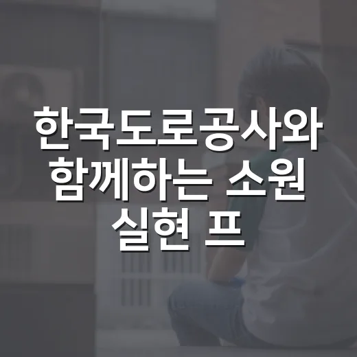 한국도로공사와 함께하는 소원 실현 프로젝트