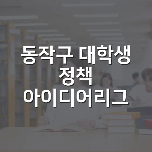 동작구 대학생 정책 아이디어리그 하반기 모집