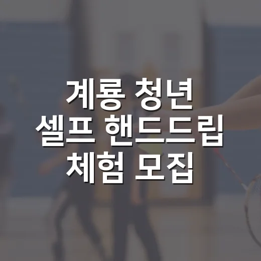 계룡 청년 셀프 핸드드립 체험 모집