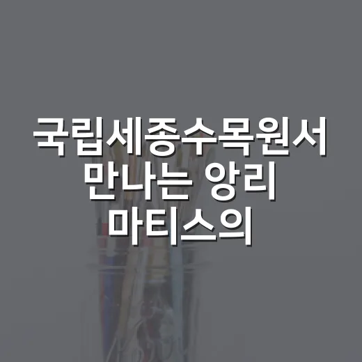 국립세종수목원서 만나는 앙리 마티스의 오색정원