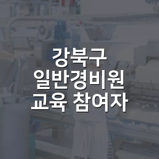 강북구 일반경비원 교육 참여자 모집