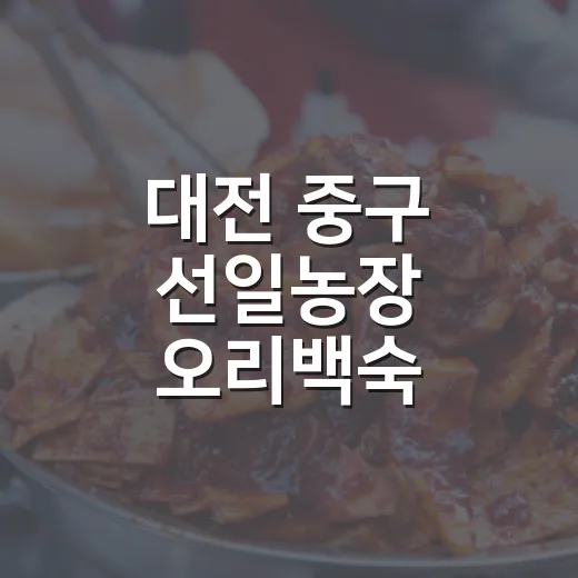 대전 중구 선일농장 오리백숙 보양식 명소