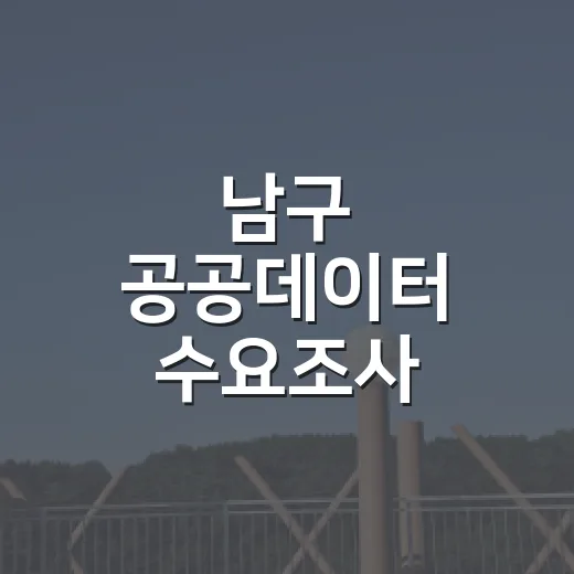 남구 공공데이터 수요조사 참여하세요
