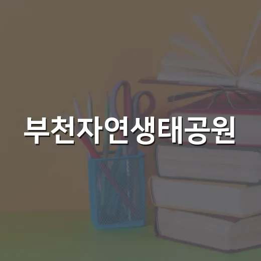 부천자연생태공원, 여름방학 아이 체험학습 명소