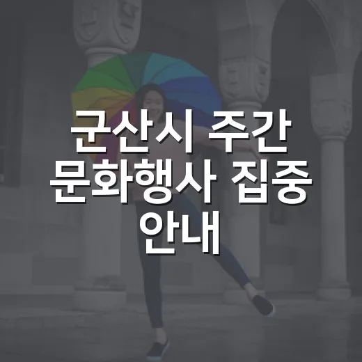 군산시 주간 문화행사 집중 안내