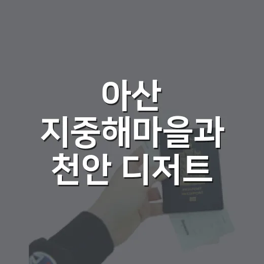 아산 지중해마을과 천안 디저트 나들이