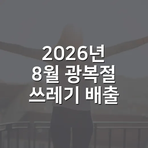 2026년 8월 광복절 쓰레기 배출 안내