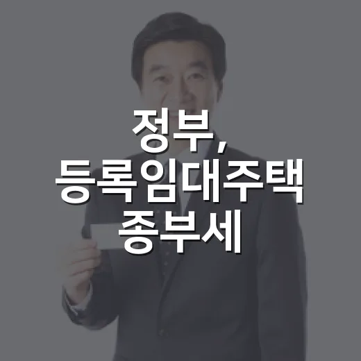 정부, 등록임대주택 종부세 합산배제 명확화