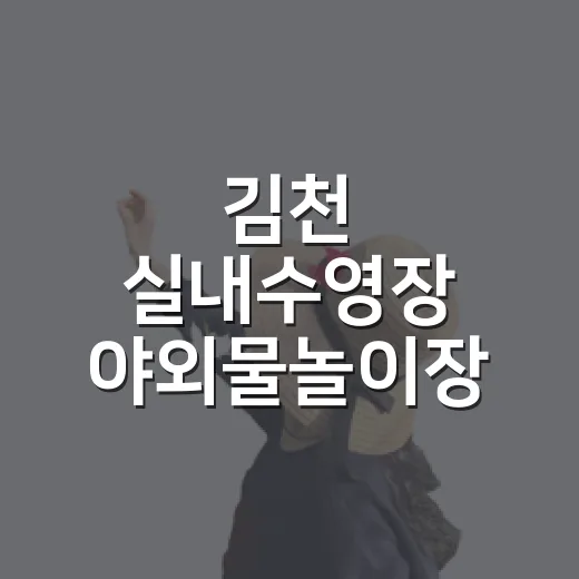김천 실내수영장 야외물놀이장 완벽 가이드