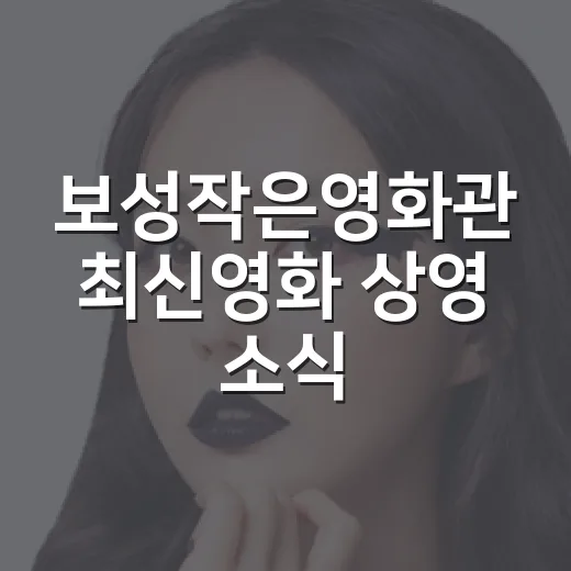 보성작은영화관 최신영화 상영 소식